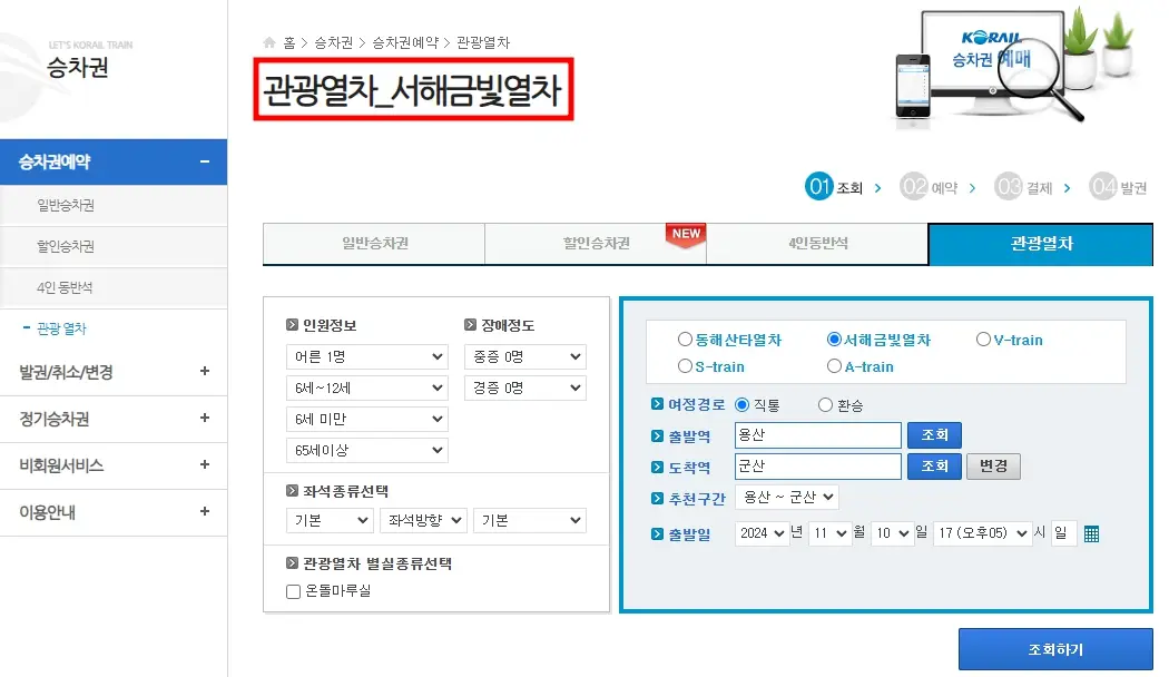 11월 관광 열차 할인 50%, 추천 단풍 여행 코스
