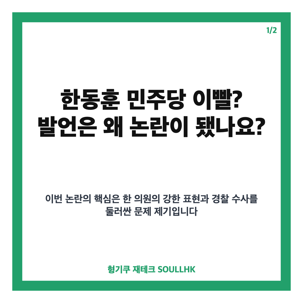 한동훈 민주당 이빨? 발언 논란과 여야 공방 정리 카드뉴스 1