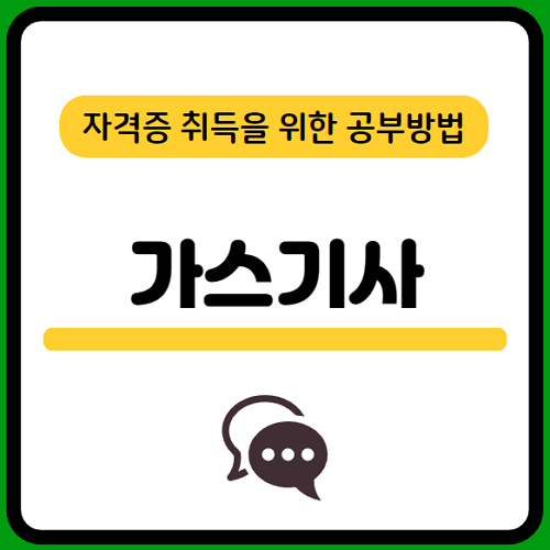 가스기사-필기-시험일정-기출문제-다운로드-및-단기-공부방법