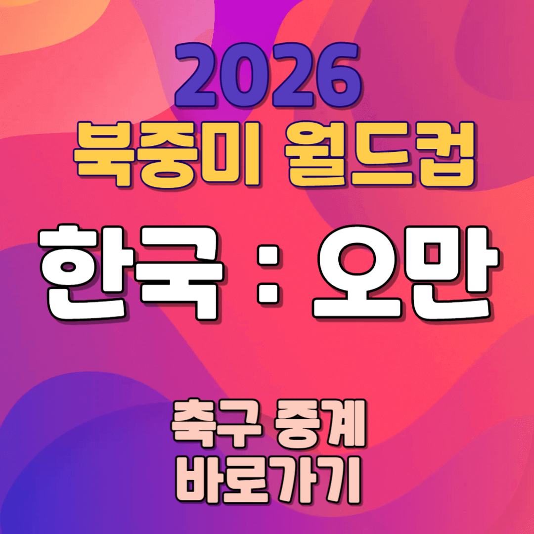 2026 북중미 월드컵 예선 한국대 오만 경기 결과예측