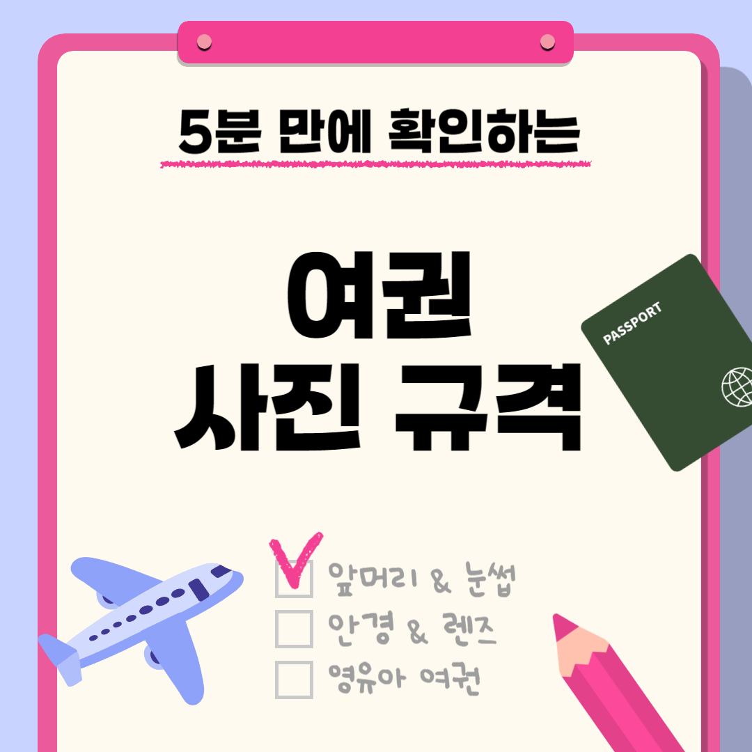 여권 사진 규격 총정리(앞머리, 눈썹, 렌즈, 안경), 온라인 검증