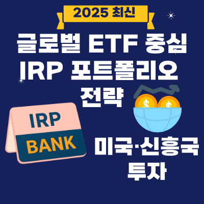 17.글로벌 ETF 중심 IRP 포트폴리오 전략 미국·신흥국 투자