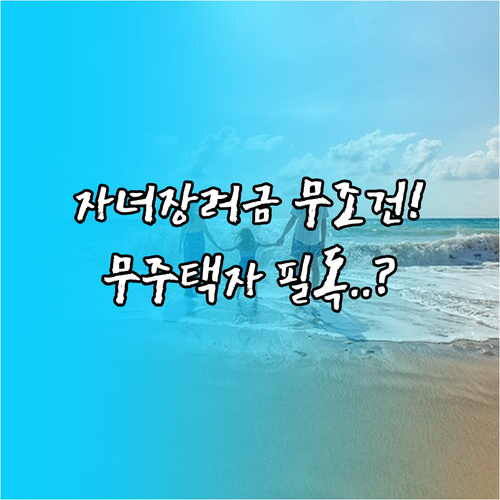 2026년 자녀장려금 자격 조건과 무..