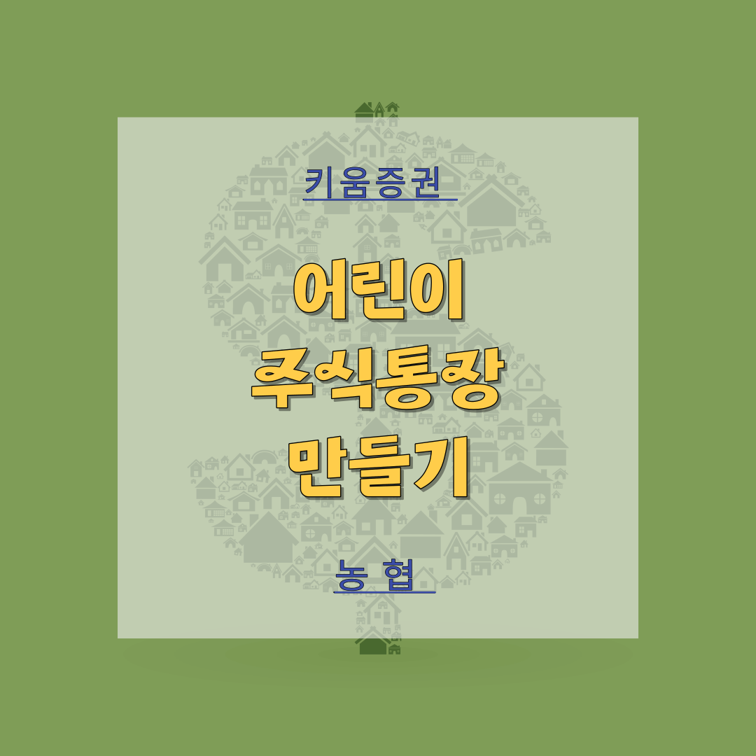 썸네일 어린이 주식통장 만들기