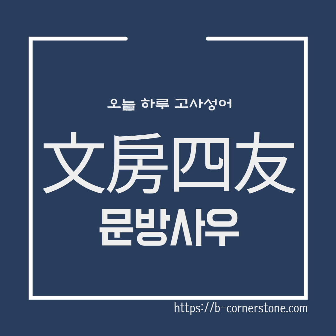 고사성어 문방사우 文房四友 종이 먹 붓 벼루