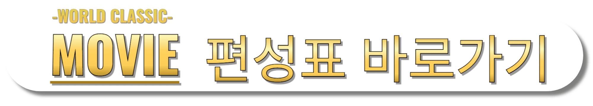 월드-클래식-무비(WORLD-CLASSIC-MOVIE)-편성표-바로가기
