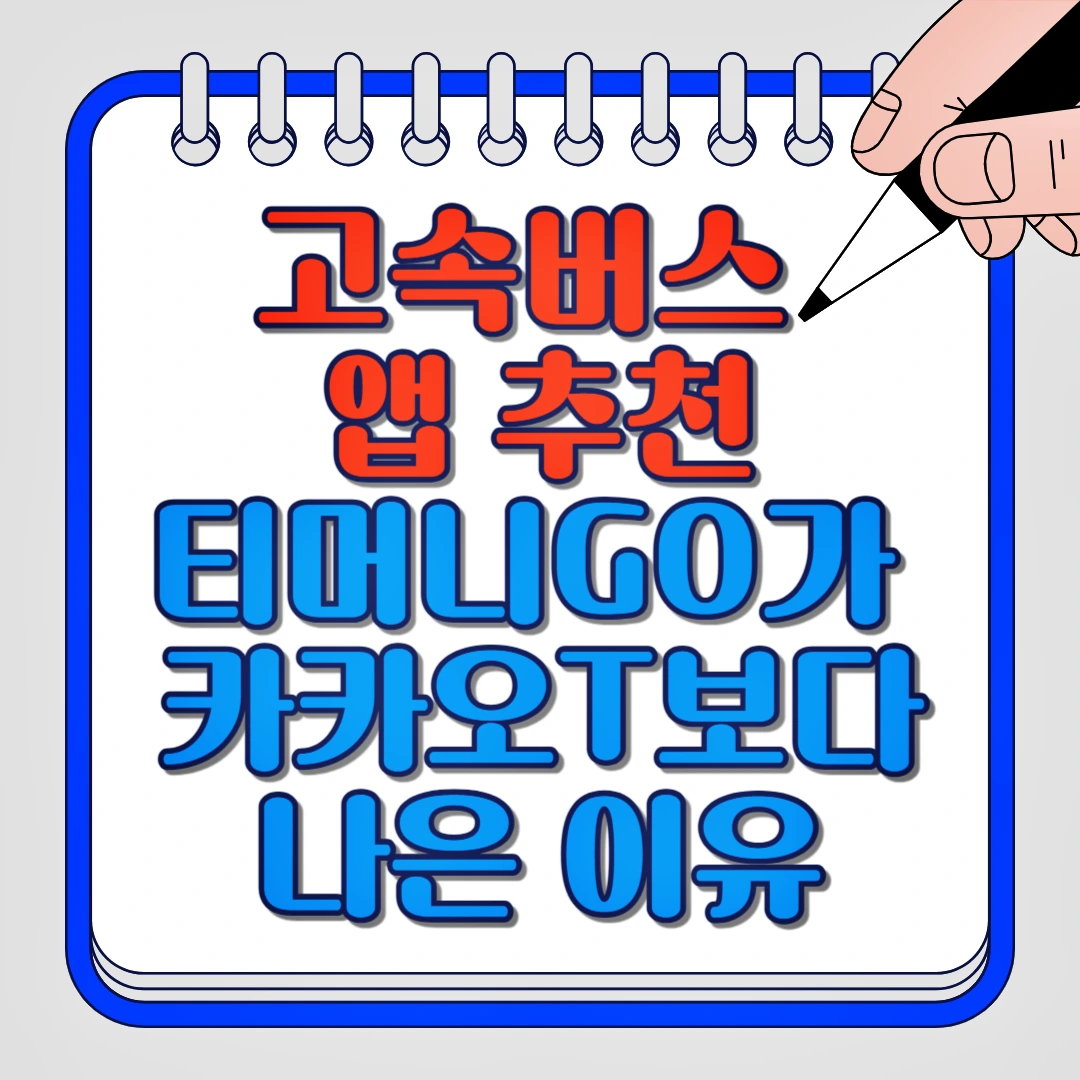 고속버스 앱 추천, 티머니GO가 카카오T보다 나은 이유