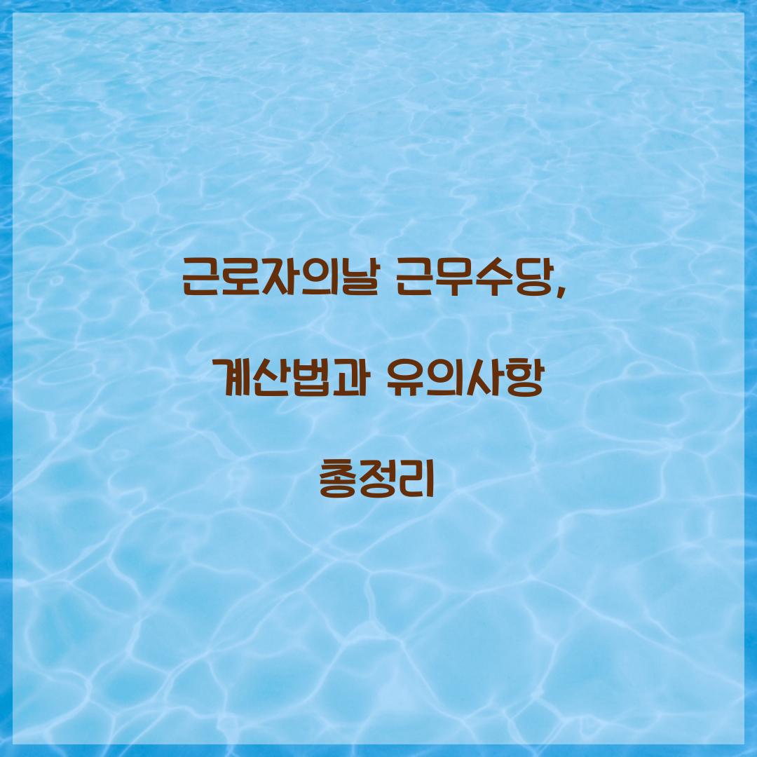 근로자의날 근무수당