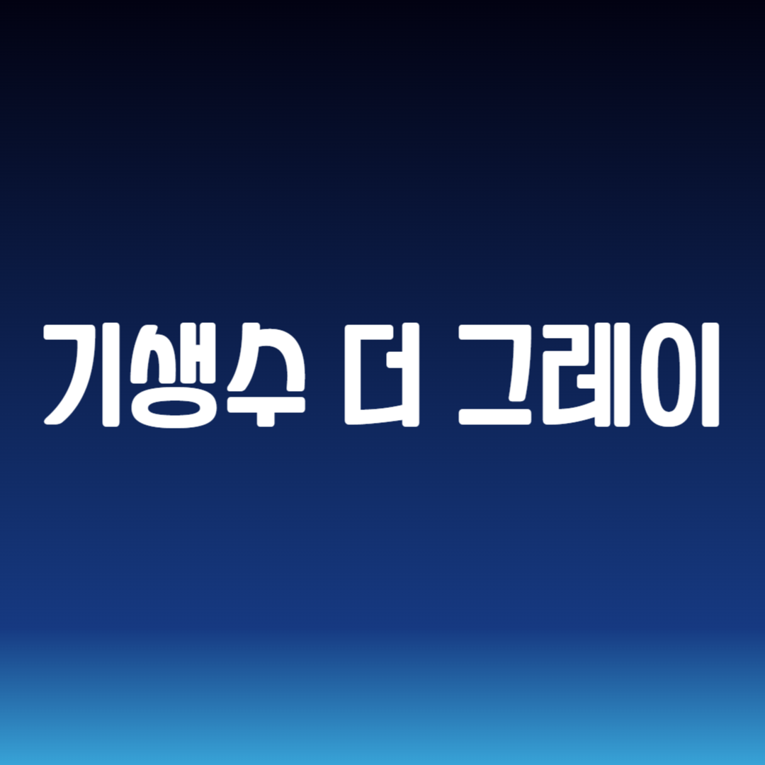 기생수 더 그레이