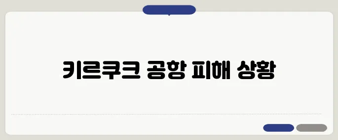 미사일 공격으로 인해 이라크 키르쿠크 공항이 피해를 입으며 중동 정세가 더욱 긴박해지고 있습니다.