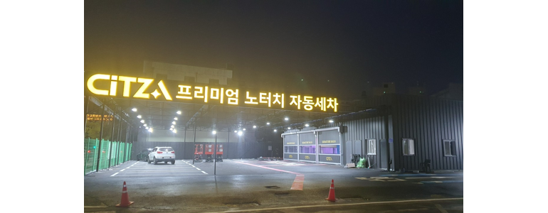 대전 동구 노터치 세차