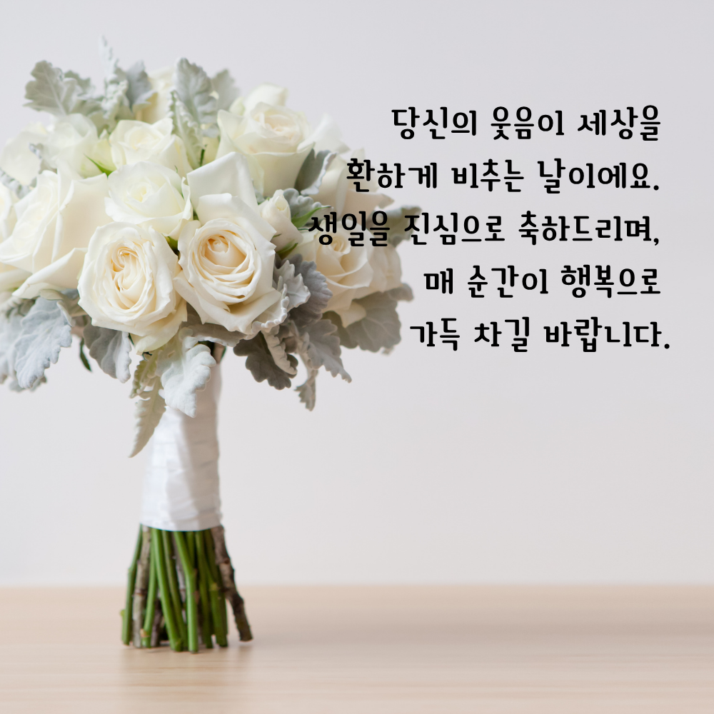 생일 축하 메세지 꽃다발 이미지 그림 사진 모음