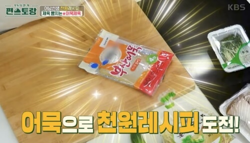 류수영 어묵제육