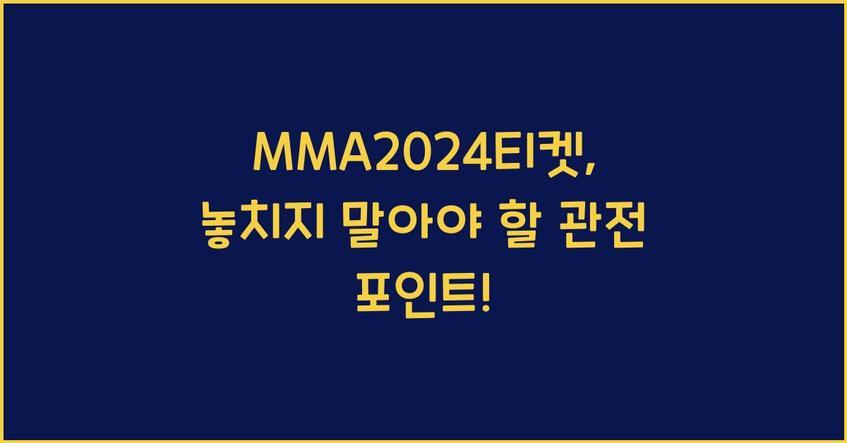 MMA2024티켓
