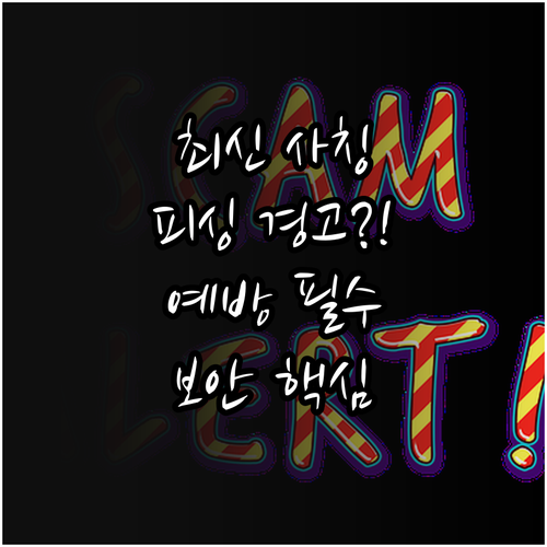 네이버 사칭 보안 경고 문자 메일 피..