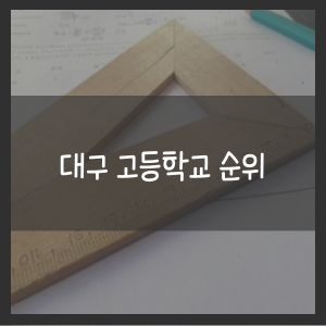 대구 고등학교 순위