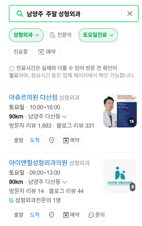 남양주시 주말 문 여는 성형외과 병원 추천 리스트 ❘ 토요일, 일요일, 공휴일 진료 목록(쌍꺼풀, 눈재수술, 리프팅, 보톡스 잘하는 곳은?)