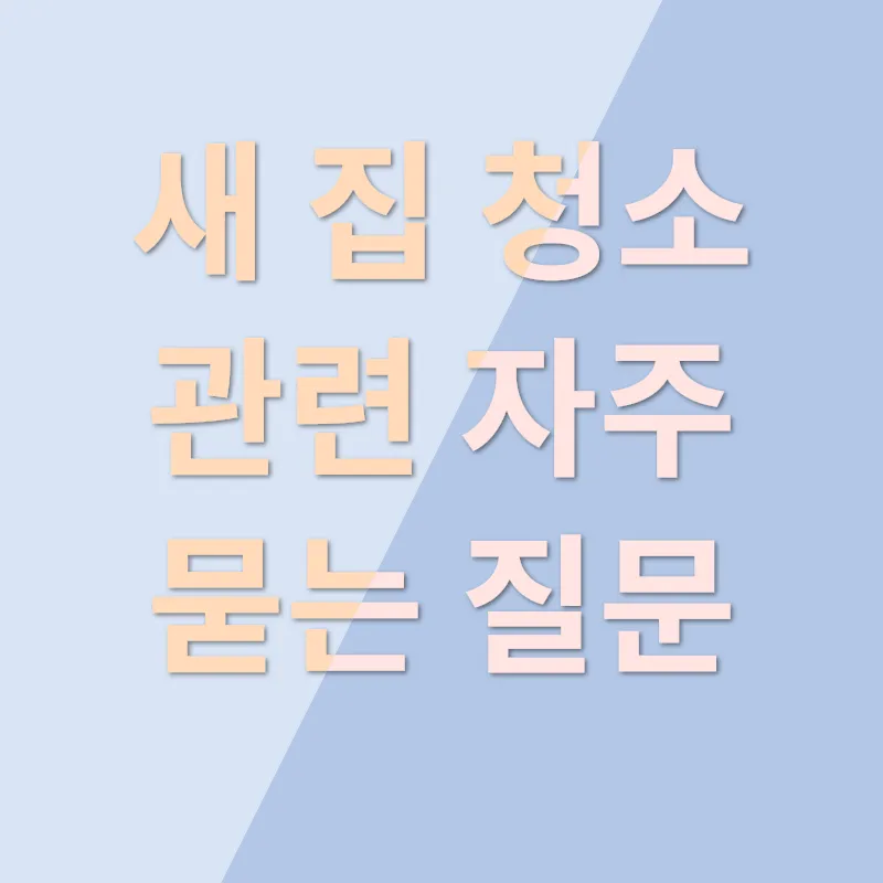새 집 청소_4