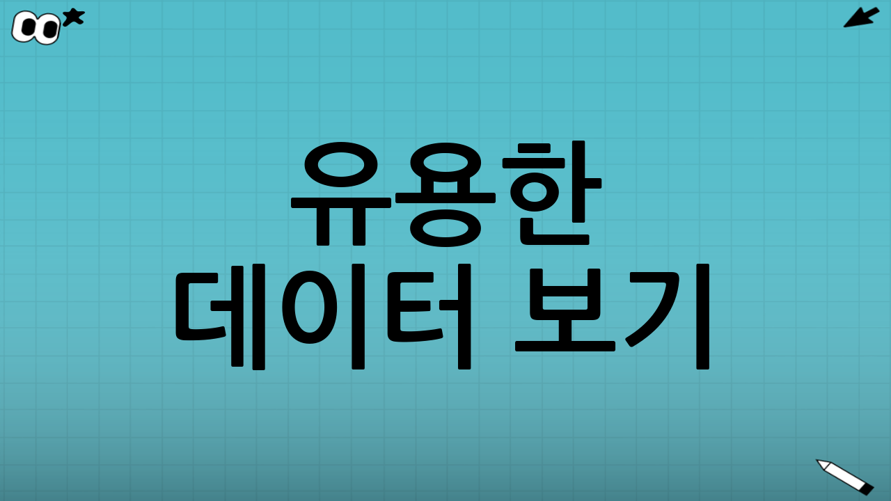 유용한 데이터 보기