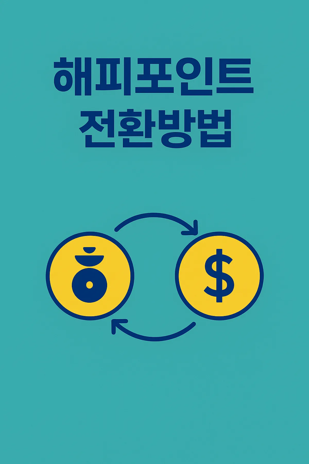 해피포인트 전환 방법 이미지