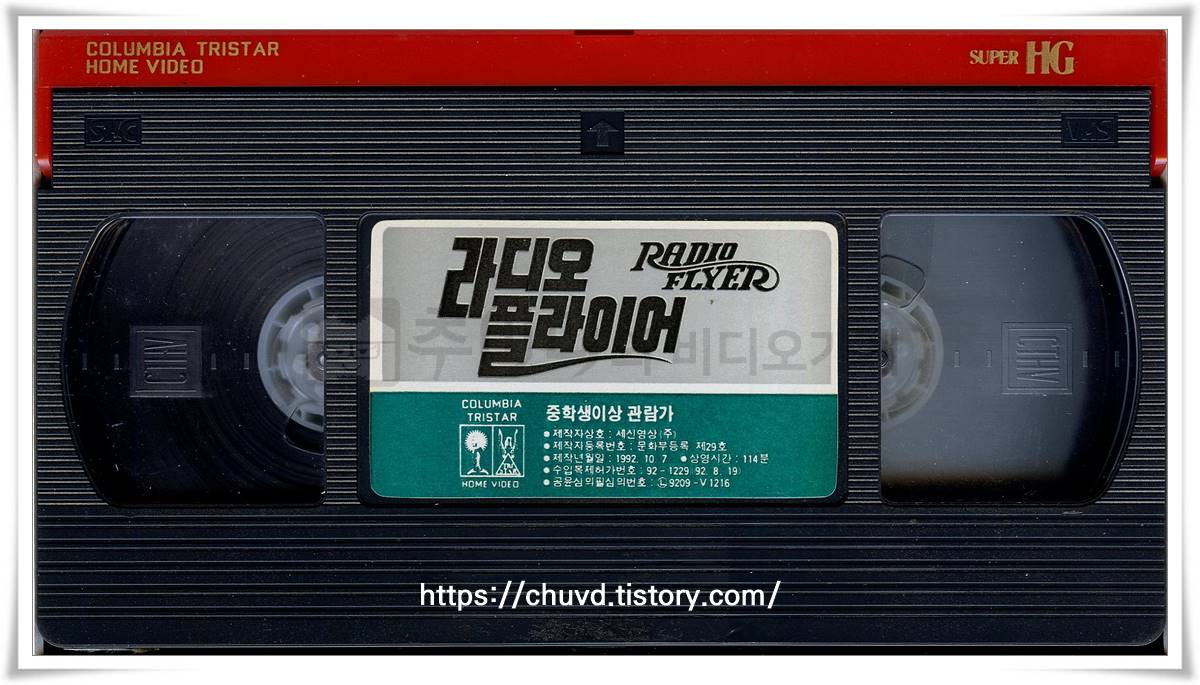 라디오플라이어-비디오테이프 윗면