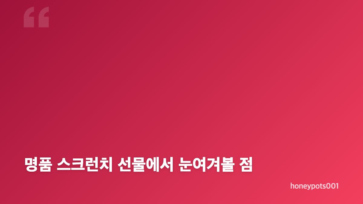 이아영 심규덕 명품 스크런치 선물은 무엇인가