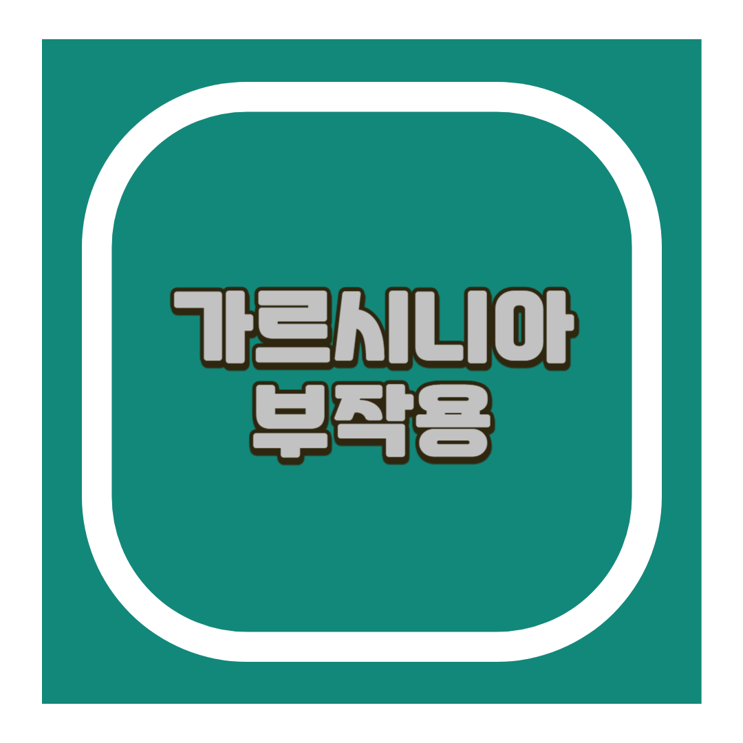 가르시니아 부작용