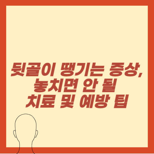 뒷골이 땡기는 증상