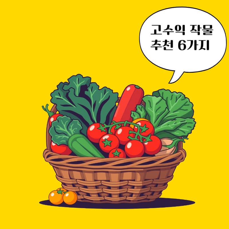 소규모 텃밭 재배로도 가능한 고수익 작물 추천 6가지💰