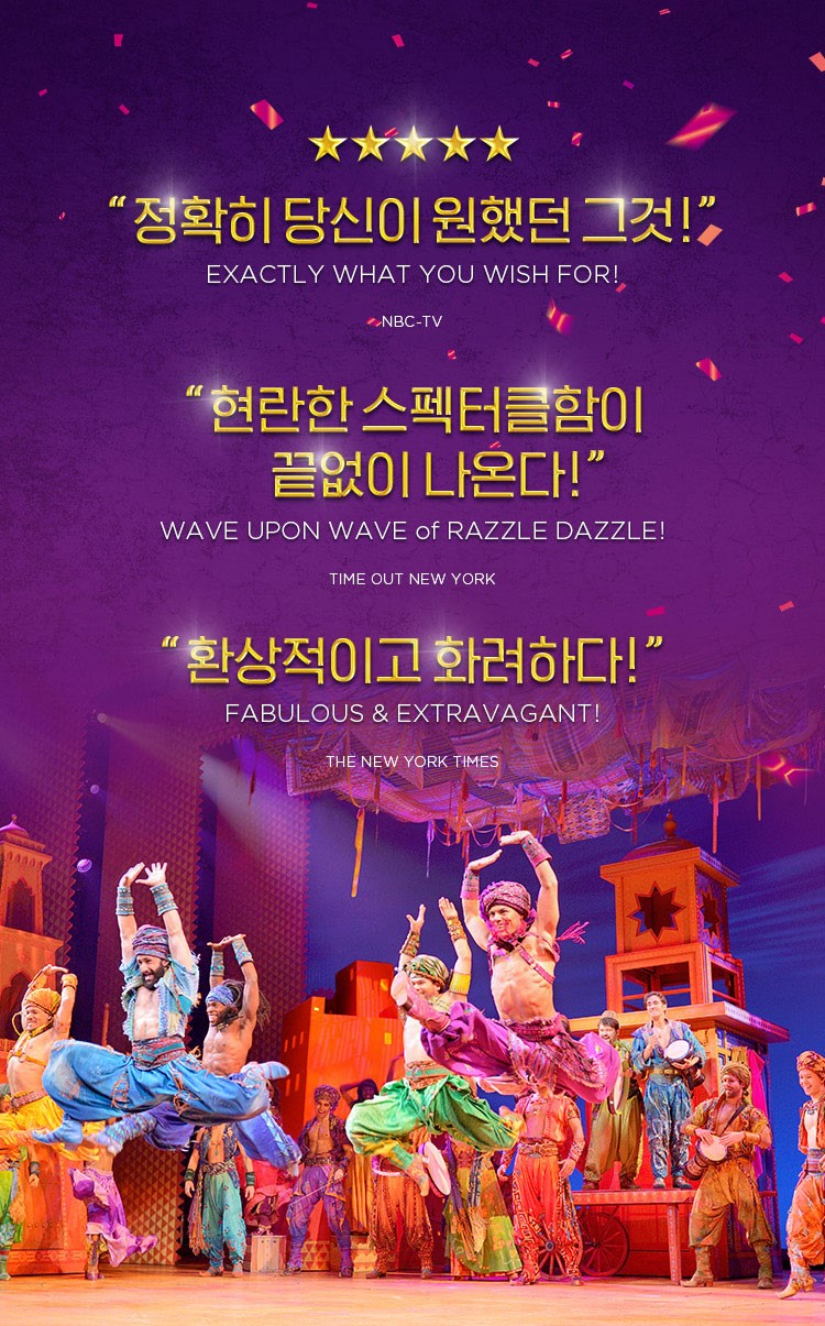 지금껏 경험해보지 못한 화려함과 즐거움 알라딘