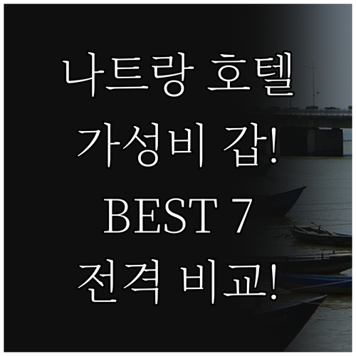 가성비 갑 나트랑 추천 호텔 Best..
