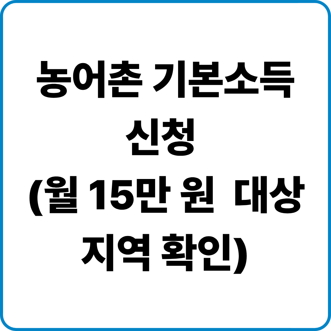 농어촌 기본소득 신청 대상 지역과 신청방법