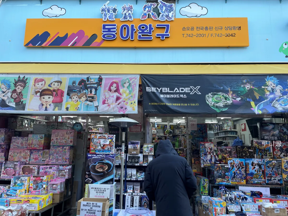 서울-아이와-가볼만한곳-동대문-문구완구-도매종합시장-주말방문후기-영업시간-위치정보