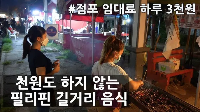 필리핀 길거리 음식 추천 총정리 완벽 가이드 베스트 맛집_8