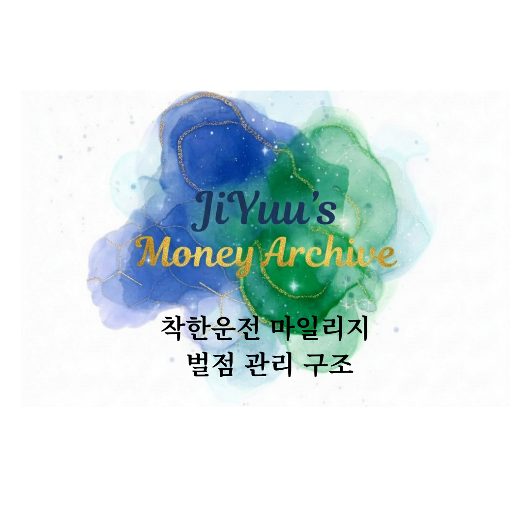 착한운전 마일리지 제도를 통해 운전면허 벌점을 관리하는 구조를 설명한 지유의 머니 아카이브 썸네일 이미지