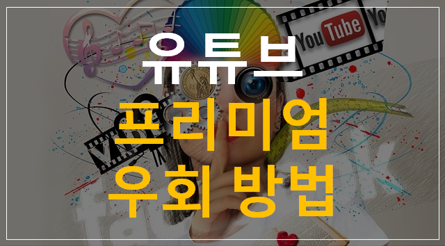 유튜브 프리미엄 우회 방법