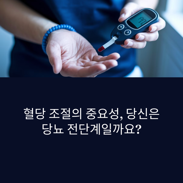 혈당 조절이 중요한 이유