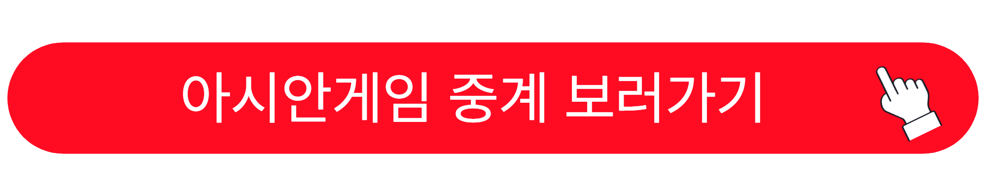 하얼빈 동계 아시안게임 중계 일정