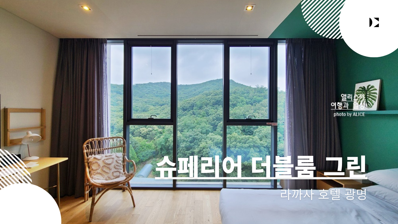 라까사호텔 광명 슈페리어 더불룸 그린 마운틴뷰, 힐링 호캉스 경기도 호텔