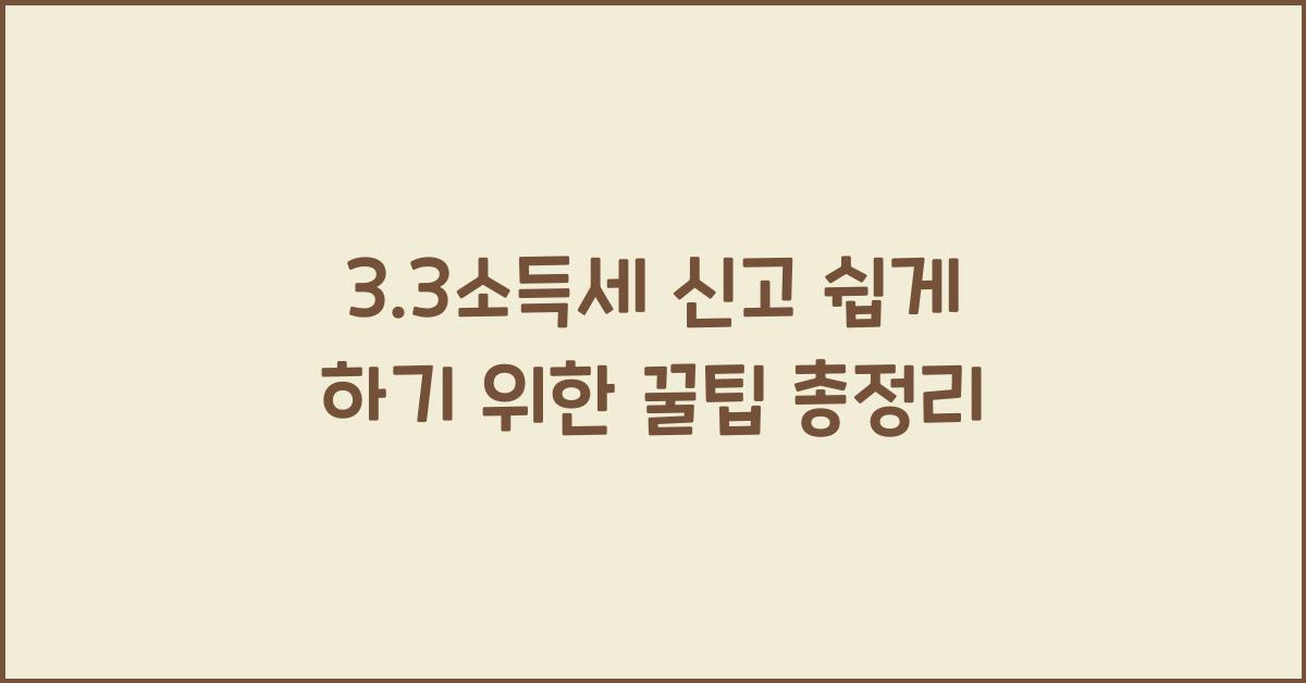 3.3소득세