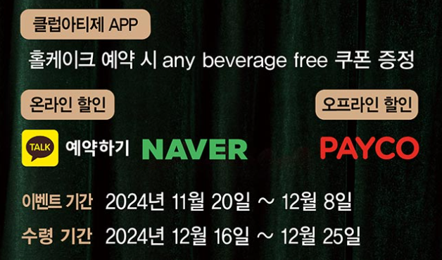 2024 아티제 크리스마스 케이크 할인 방법