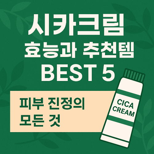 시카크림 효능과 추천템 BEST5 – 피부 진정의 모든 것
