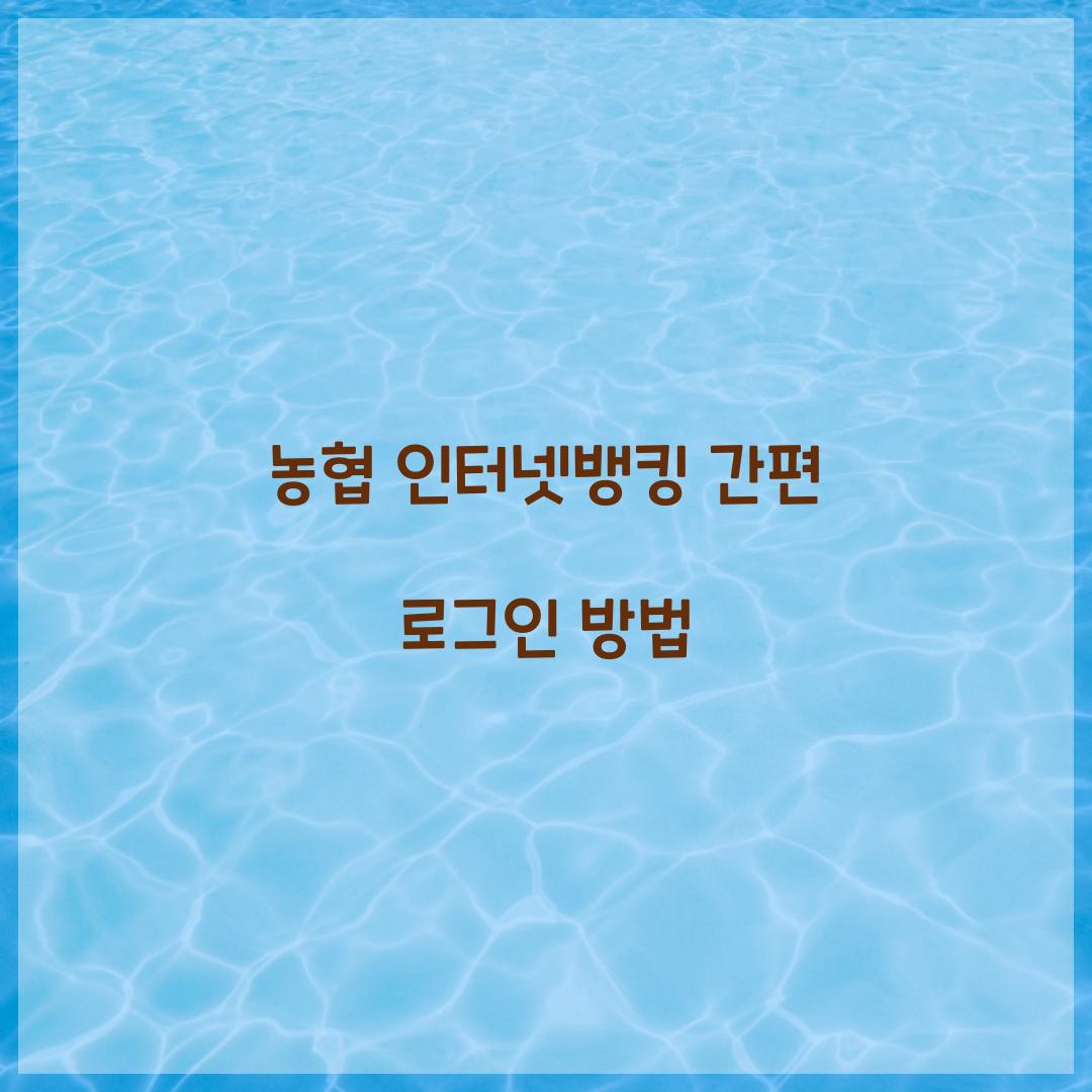 농협 인터넷뱅킹
