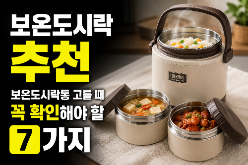 보온도시락 추천, 보온도시락통 고를 때 꼭 확인해야 할 7가지