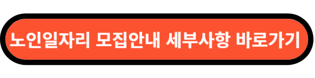 노인일자리