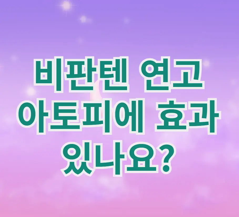 비판텐 연고 아토피에 효과 있나요?