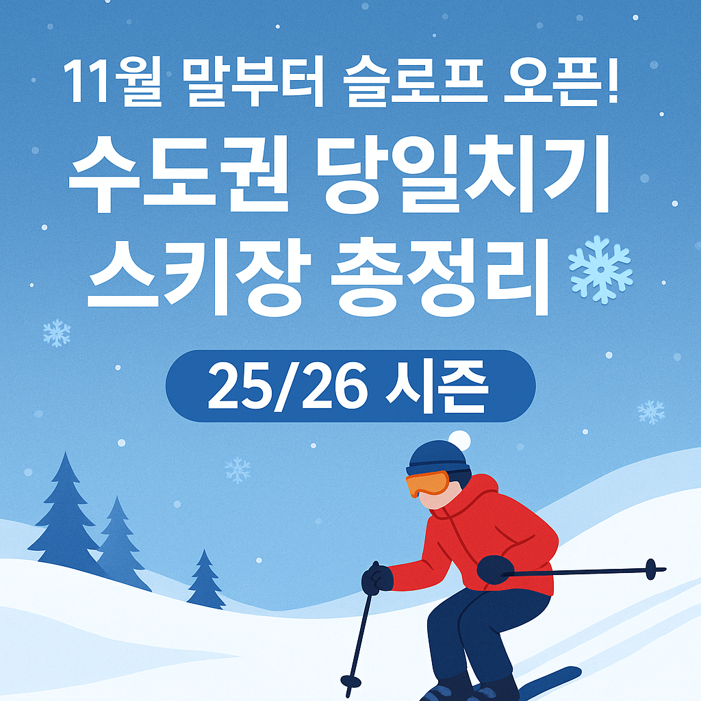 수도권 당일치기 가능한 스키장 개장일 공개｜11월 말부터 시작되는 25/26 시즌