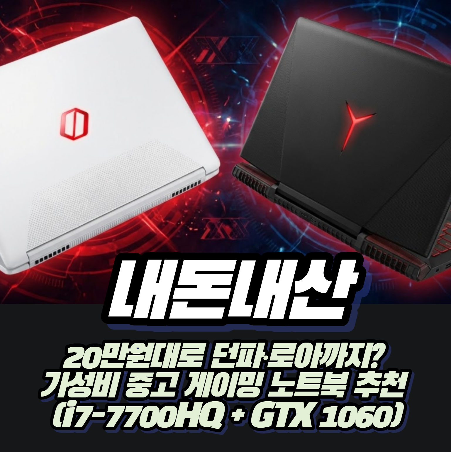 [내돈내산] 20만원대로 던파&middot;로아까지? 가성비 중고 게이밍 노트북 추천 (i7-7700HQ + GTX 1060)