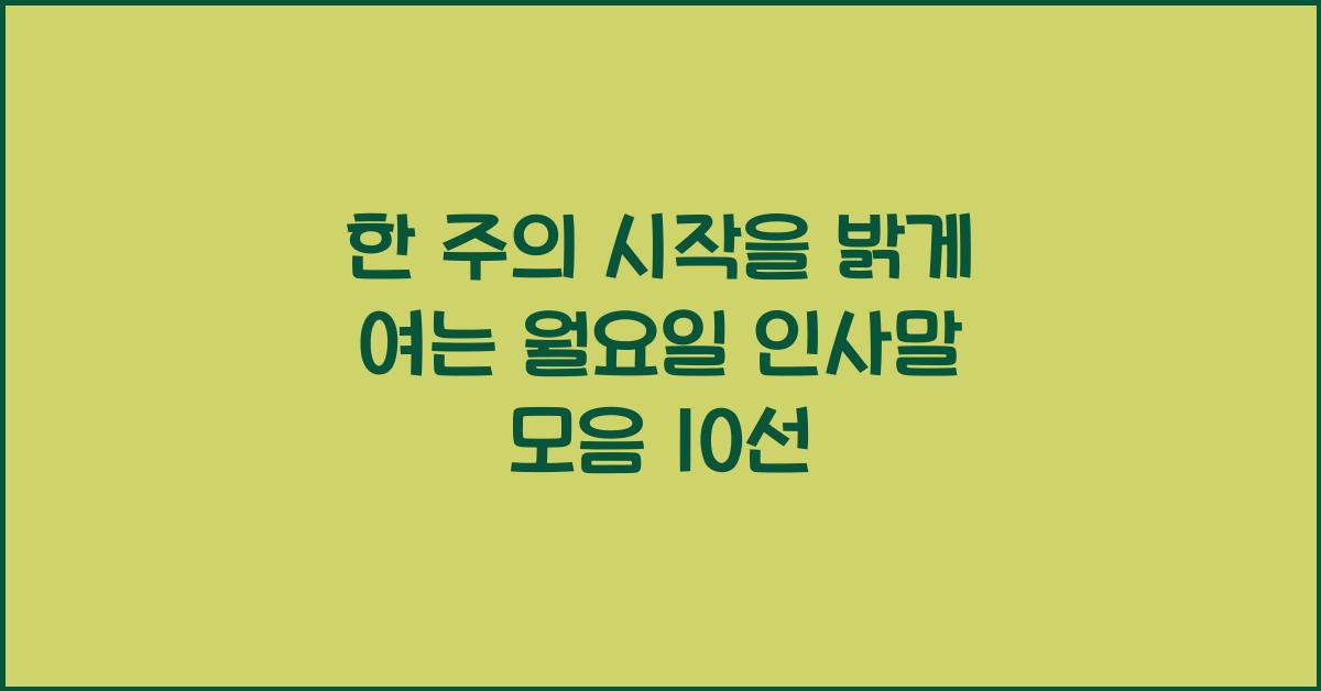 한 주의 시작을 밝게 여는 월요일 인사말 모음