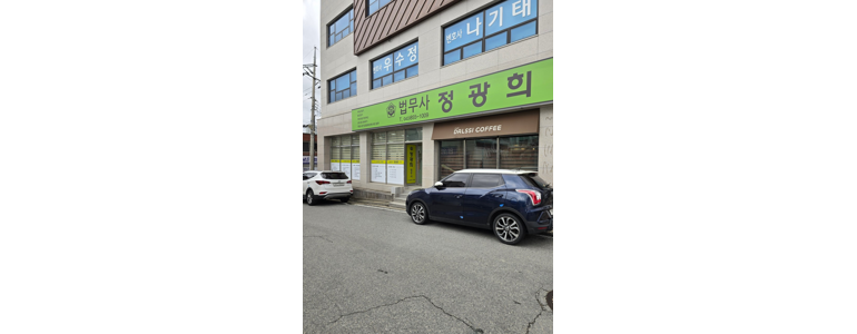 제천시 법무사